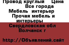 LOFT Провод круглый  › Цена ­ 98 - Все города Мебель, интерьер » Прочая мебель и интерьеры   . Свердловская обл.,Волчанск г.